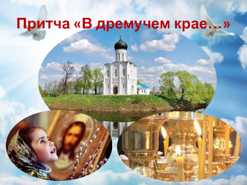 Презентация по ОРКСЭ Два монаха 4 класс