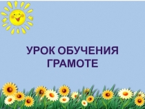 Презентация по обучению грамоте на тему Звук Й и буква Й.