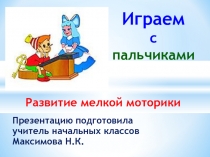 ПРЕЗЕНТАЦИЯ. Развитие мелкой моторики на уроках письма для учителей 1 классов.