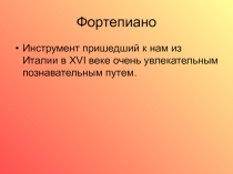 Презентация по музыке на тему История создания фортепиано