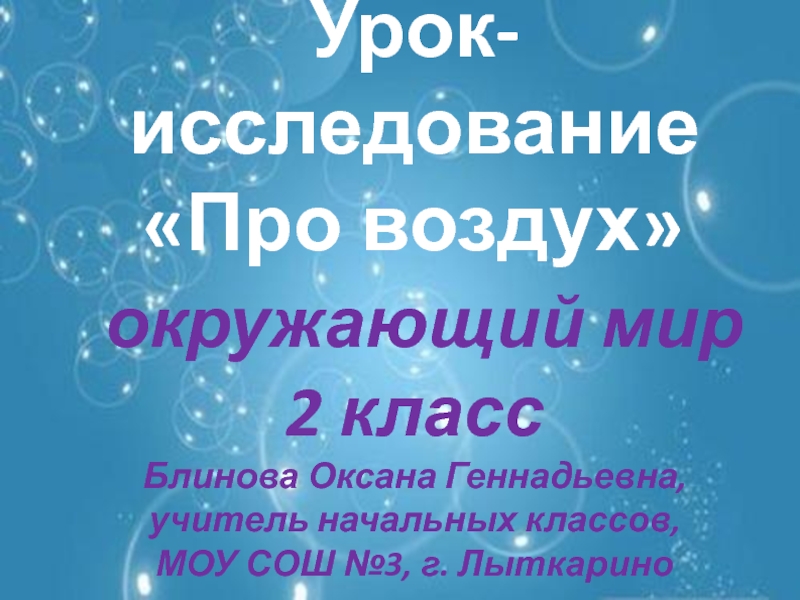 Презентация Презентация по окружающему миру урока-исследования на тему Про воздух (2 класс)