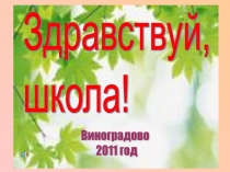 Классный час в 1 классе. Презентация Здравствуй, школа!