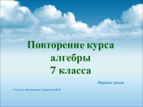 Презентация Первый урок алгебры в 8 классе