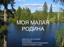 Презентация Моя малая Родина классный час