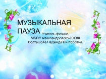 Музыкальная пауза