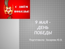 Презентация для классного часа на тему 9 мая - день Победы
