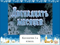 Новый год. Презентация к спектаклю 12 месяцев.