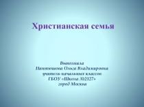 Презентация по основам православной культуры на тему Христианская семья (4 класс)