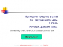 Тест по окружающему миру для 4 класса Древний мир