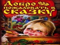 ВикторинаДобро пожаловать в сказку