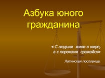 Азбука юного гражданина (конспект и презентация занятия)