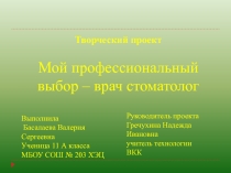 Презентация по профориентации Мой профессиональный выбор -врач - стоматолог