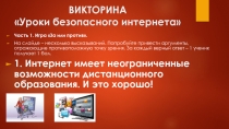Презентация Викторина по кибербезопасности