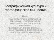 Презентация по географии на тему География как наука