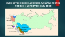 Презентация к уроку Судьбы поэтов России и Белоруссии 20 века