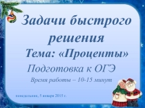 Задачи быстрого решения. № 2. Подготовка к ОГЭ.