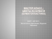 Презентация: мастер-класс по бумагопластике