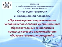 Презентация Отчет о деятельности инновационной площадки