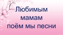 Презентация о мамах ко Дню Матери