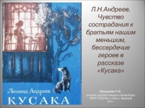 Презентация к рассказу Кусака