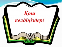 Презентация по независимости РК