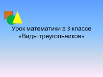 Презентация по математике на тему Виды треугольников (4 класс)