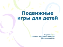 Подвижные игры для детей