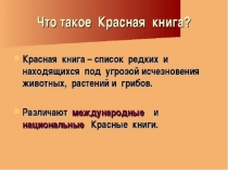 Презентация Красная книга Карелии