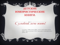 Презентация Детские юмористические книги. Н.Н.Носов