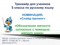 Презентация-тренажёр для 5 класса по русскому языку на тему Обозначение мягкости согласных с помощью мягкого знака