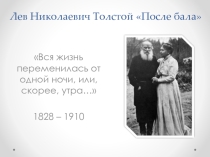 Презентация по литературе Л. Н. Толстой После бала. Контраст как основной художественный прием рассказа.