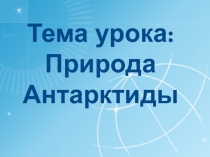 Презентация по природоведению Антарктида