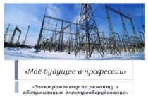 Профессия-Электрик