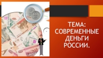 Презентация по финансовой грамотности для 3 класса по теме: Современные деньги России (монеты)