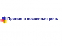 Презентация Косвенная речь, её использование