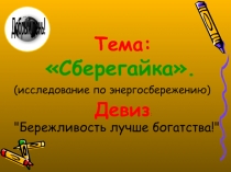 Презентация к исследовательской работе по теме