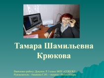 Презентация Творчество Т. Крюковой