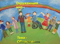 Презентация по окружающему миру Общество (3 класс)