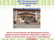 Презентация Модель Школьного самоуправления в Заринской СОШ