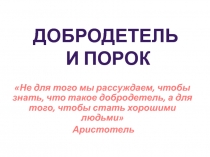 Презентация по ОРКСЭ по теме Добродетель и порок