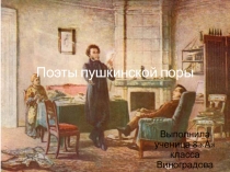 Презентация по литературе :Поэты пушкинской поры.