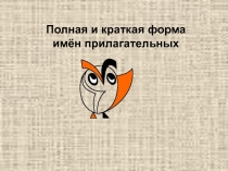 Презентация по русскому языку полные и краткие прилагательные