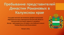 Презентация по истории к внеклассному мероприятию Пребывание династии Романовых в Калужском крае