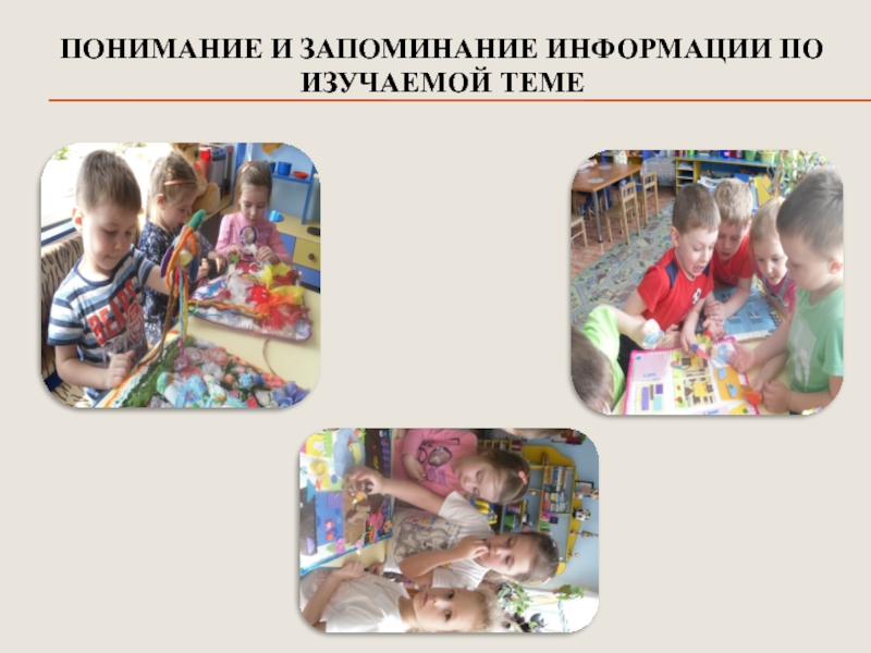 Презентация Развитие психических познавательных процессов у детей дошкольного возраста посредством внедрения игровых технологий ПОНИМАНИЕ И ЗАПОМИНАНИЕ ИНФОРМАЦИИ ПО ИЗУЧАЕМОЙ ТЕМЕ ПОНИМАНИЕ И ЗАПОМИНАНИЕ ИНФОРМАЦИИ ПО ИЗУЧАЕМОЙ ТЕМЕ