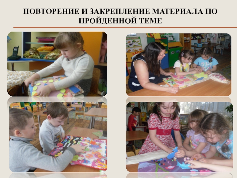 Презентация Развитие психических познавательных процессов у детей дошкольного возраста посредством внедрения игровых технологий ПОВТОРЕНИЕ И ЗАКРЕПЛЕНИЕ МАТЕРИАЛА ПО ПРОЙДЕННОЙ ТЕМЕ ПОВТОРЕНИЕ И ЗАКРЕПЛЕНИЕ МАТЕРИАЛА ПО ПРОЙДЕННОЙ ТЕМЕ