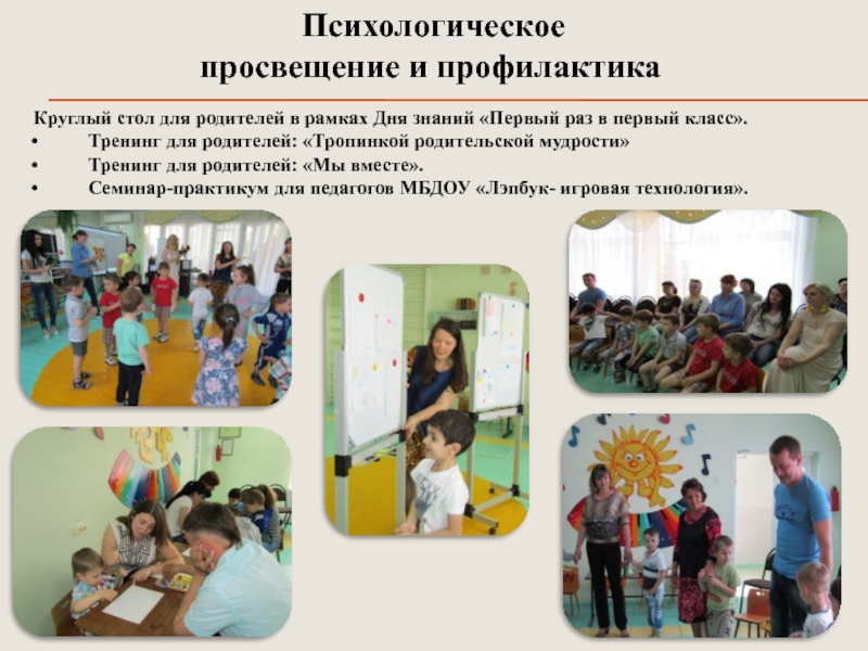 Презентация Развитие психических познавательных процессов у детей дошкольного возраста посредством внедрения игровых технологий Психологическое просвещение и профилактика Круглый стол для родителей в рамках Психологическое просвещение и профилактика Круглый стол для родителей в рамках Дня знаний «Первый раз в первый