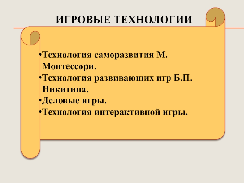 Презентация Развитие психических познавательных процессов у детей дошкольного возраста посредством внедрения игровых технологий ИГРОВЫЕ ТЕХНОЛОГИИТехнология саморазвития М.Монтессори.Технология развивающих игр Б.П.Никитина.Деловые игры.Технология интерактивной игры. ИГРОВЫЕ ТЕХНОЛОГИИТехнология саморазвития М.Монтессори.Технология развивающих игр Б.П.Никитина.Деловые игры.Технология интерактивной игры.