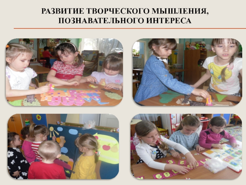 Презентация Развитие психических познавательных процессов у детей дошкольного возраста посредством внедрения игровых технологий РАЗВИТИЕ ТВОРЧЕСКОГО МЫШЛЕНИЯ, ПОЗНАВАТЕЛЬНОГО ИНТЕРЕСА РАЗВИТИЕ ТВОРЧЕСКОГО МЫШЛЕНИЯ, ПОЗНАВАТЕЛЬНОГО ИНТЕРЕСА