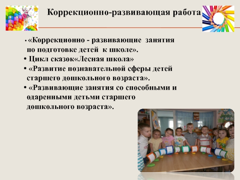 Презентация Развитие психических познавательных процессов у детей дошкольного возраста посредством внедрения игровых технологий Коррекционно-развивающая работа «Коррекционно - развивающие занятия по подготовке детей Коррекционно-развивающая работа «Коррекционно - развивающие занятия по подготовке детей к школе». Цикл сказок«Лесная школа»