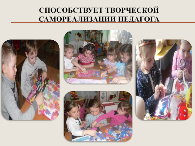Презентация Развитие психических познавательных процессов у детей дошкольного возраста посредством внедрения игровых технологий СПОСОБСТВУЕТ ТВОРЧЕСКОЙ САМОРЕАЛИЗАЦИИ ПЕДАГОГА СПОСОБСТВУЕТ ТВОРЧЕСКОЙ САМОРЕАЛИЗАЦИИ ПЕДАГОГА